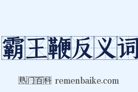 霸王鞭反义词是什么意思的图片